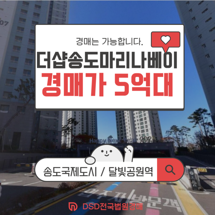  송도아파트경매 더샵송도마리나베이 상승세 시작?