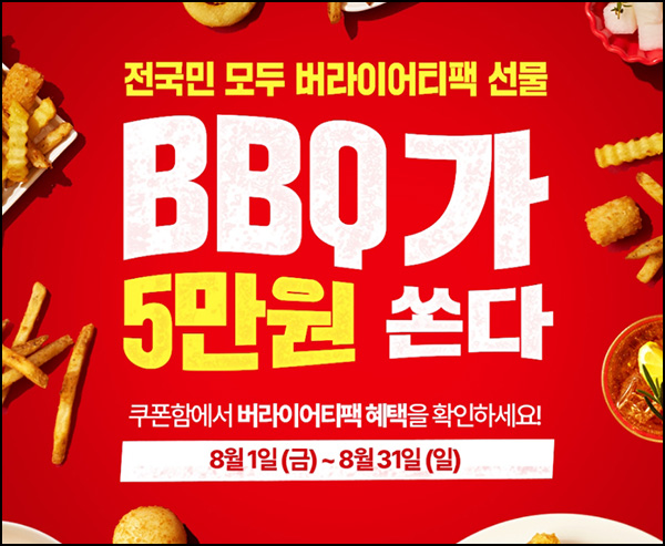  BBQ치킨 버라이어티 쿠폰팩_전원~08.31