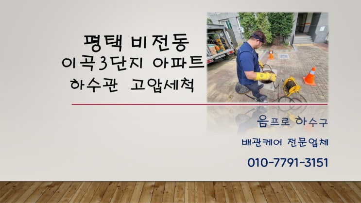  평택 이곡마을 3단지 아파트 하수관 오염수 문제 해결법
