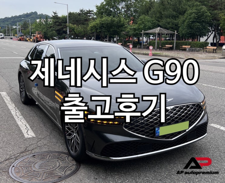  제네시스 G90 오토프리미엄 장기렌트 오토리스 출고후기