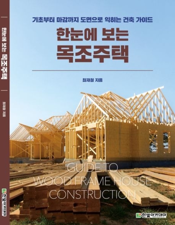  목조건축가 최재철의 ‘한눈에 보는 목조주택 이야기’ 책으로 나와
