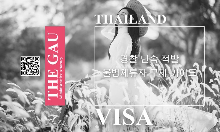  경찰 단속에 적발된 태국인 불법체류자 구제 가이드