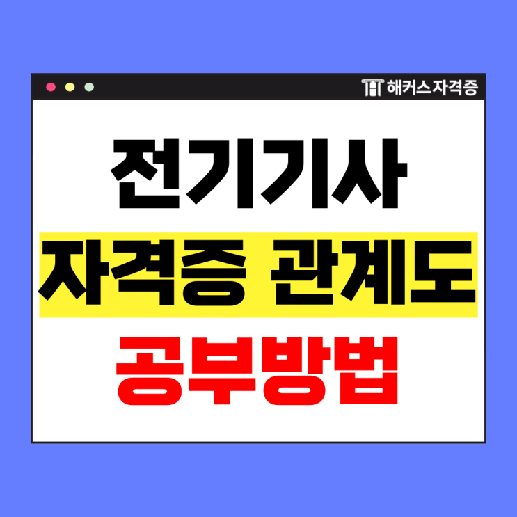  전기기사 직업 자격증 관계도 및 취득방법은?