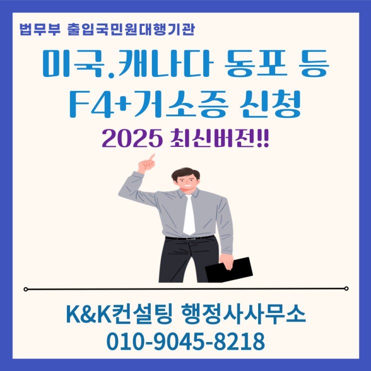  미국·캐나다 교포를 위한 F4+거소증 동시 신청: 자격·서류·반려 예방까지 2025 최신버전