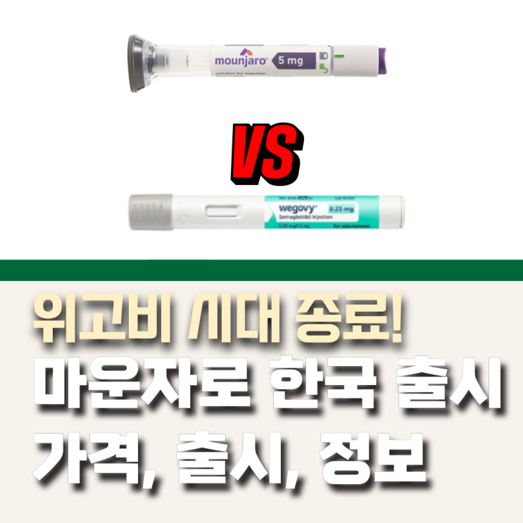  마운자로 국내출시 처방 가격   작용기전 위고비보다 저렴하다 (Feat.마운자로 위고비 차이)