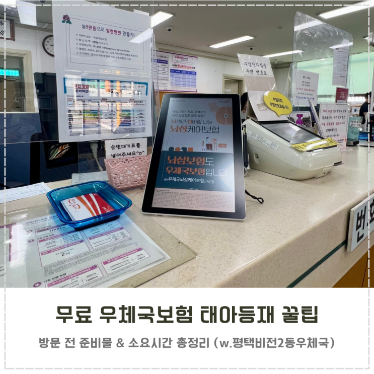  무료 우체국보험 태아등재 신청 평택우체국 방문 후기