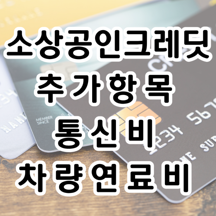  소상공인크레딧 확대, 추가 항목 혜택 보기