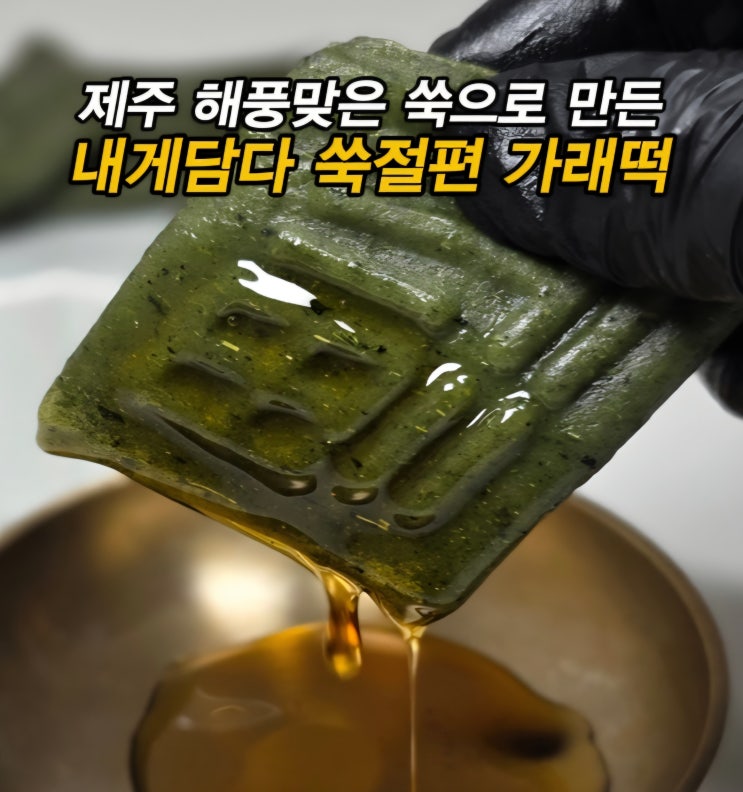  제주 해풍 쑥으로 만든 쑥떡 내게담다 무가당 쑥절편 쑥가래떡 아침대용떡