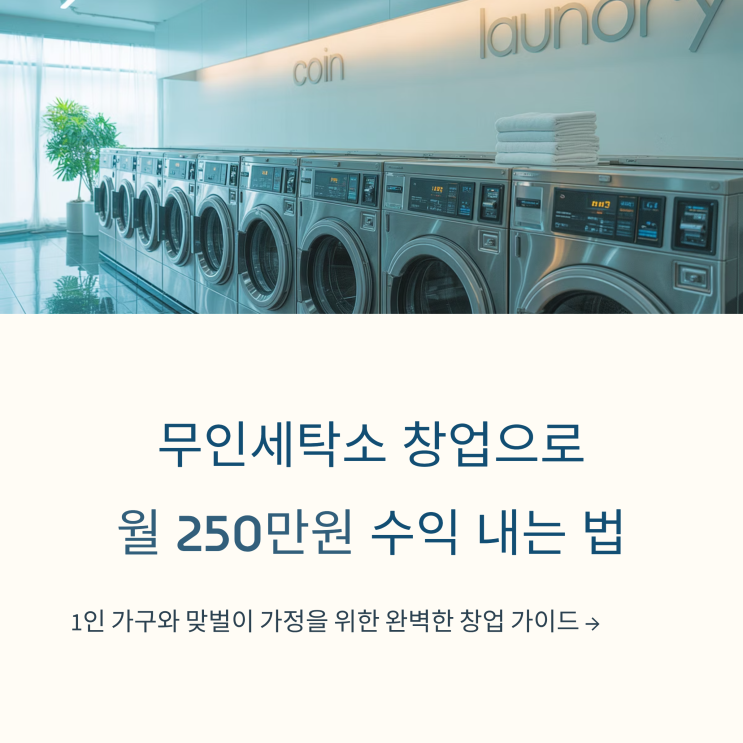  무인세탁소 창업비용 이 정도면 됩니다!