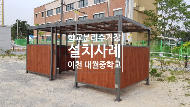  주문제작 맞춤형 분리수거장, 재활용보관소 경기이천 대월중학교 설치