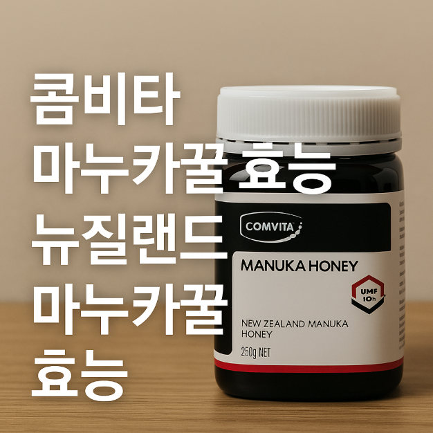 콤비타 뉴질랜드 마누카꿀 효능 특별한 이유?