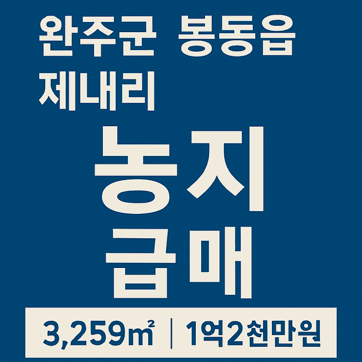  [공시지가매매]완주군 봉동읍 제내리 농지 급매!3,259 1억2천만원