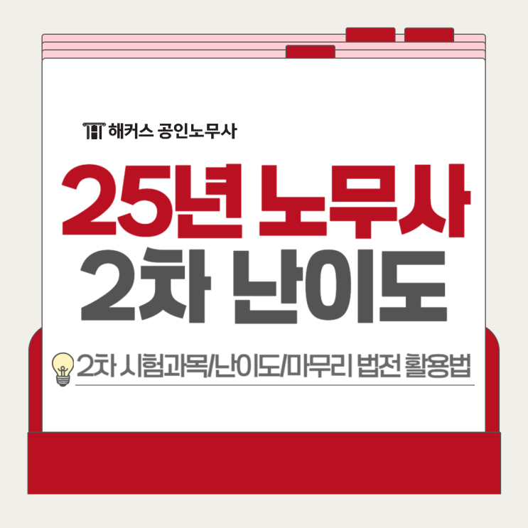  노무사 2차 선택과목 난이도? 24년 결과로 25년 시험 예측!