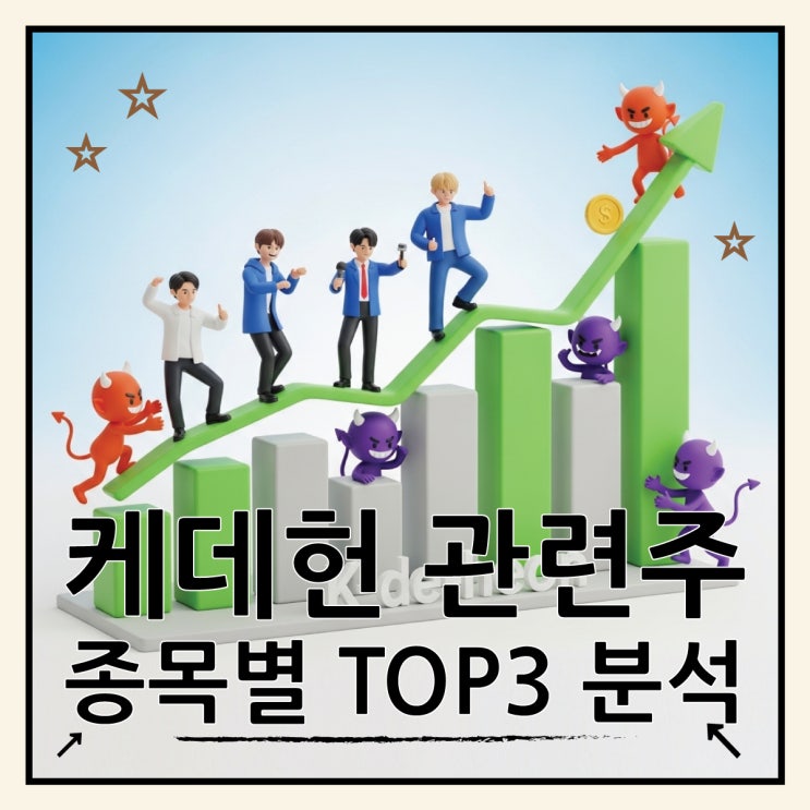  케데헌 관련주 OST 김밥 밈 확산 종목별 TOP3