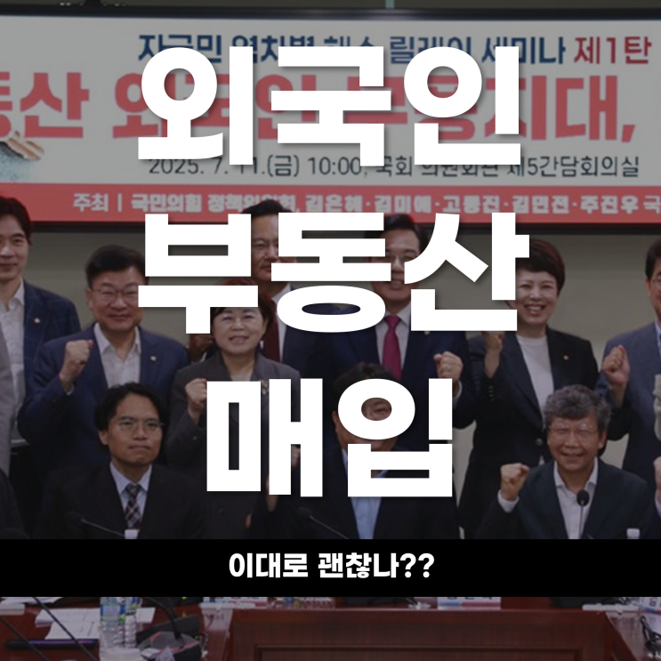  외국인 부동산 매입, 이대로 괜찮나 ‘상호주의’ 앞세운 규제 본격화