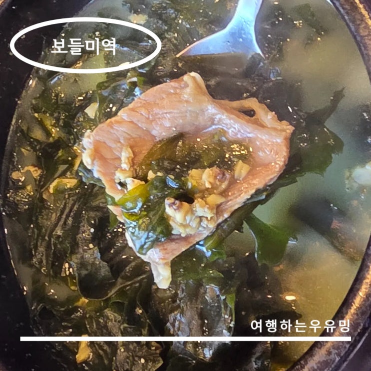  호매실미역국 전문점 보들미역, 따뜻한 국물로 즐긴 점심 메뉴