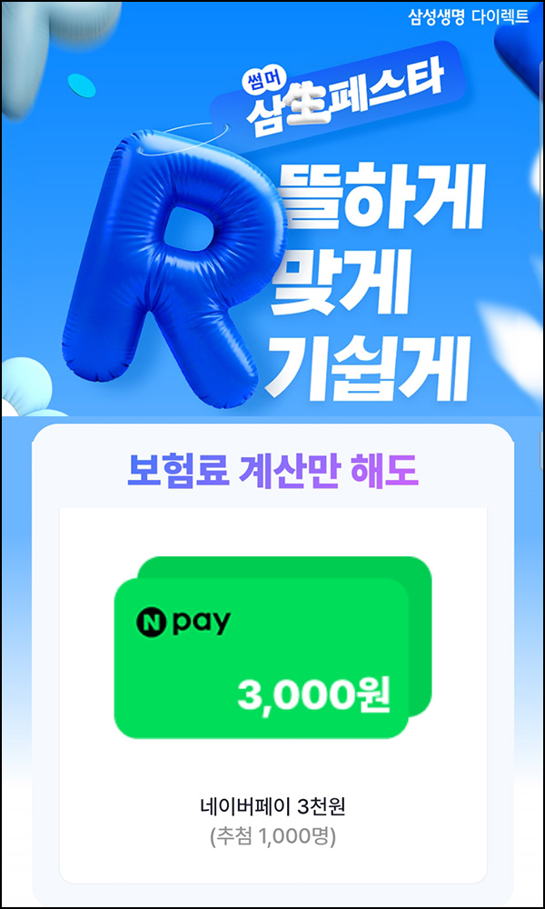  삼성생명 다이렉트 보험료 계산(네페 3천원 1,000명)추첨~08.31