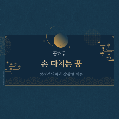  손 다치는 꿈 단순한 의미가 아니다?