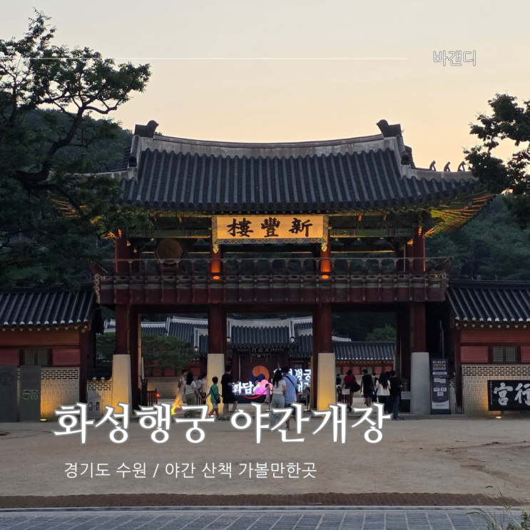  수원 화성행궁 야간개장 행사 코스 / 시간, 예약, 주차장