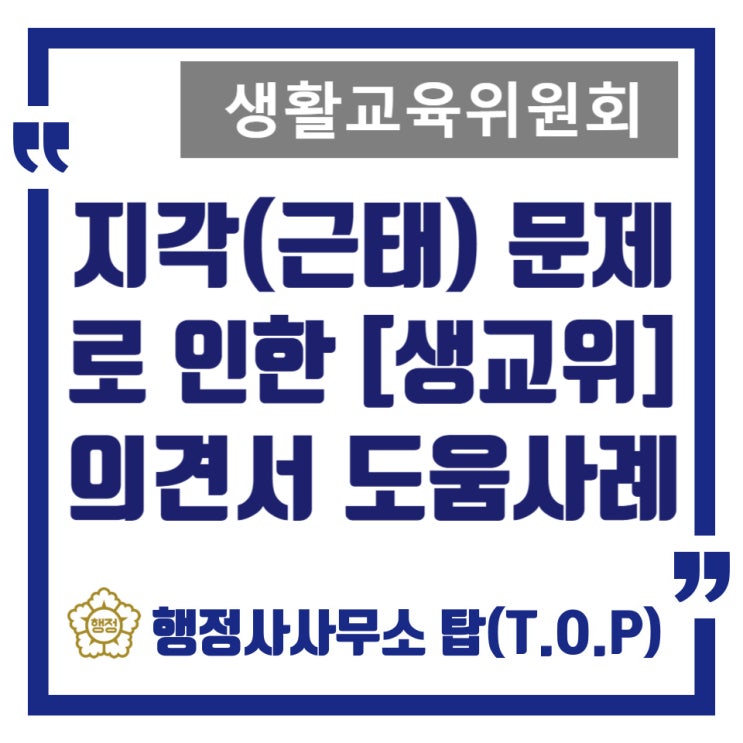  [생활교육위원회] 근태(지각) 문제로 인한 학부모 서면 의견서 도움사례 / 구 선도위원회