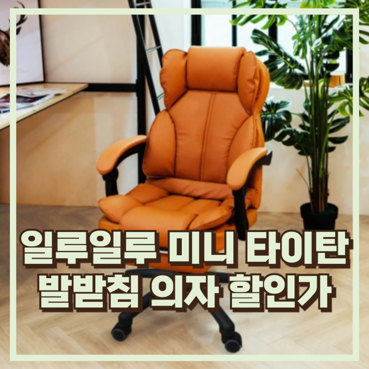  일루일루 미니 타이탄 게이밍 사무용 발받침 다용도 의자 추천, 할인가