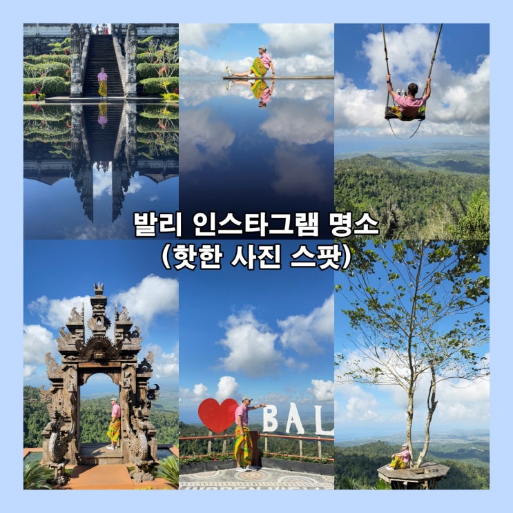  발리 인스타그램 명소 (핫한 사진 스팟)