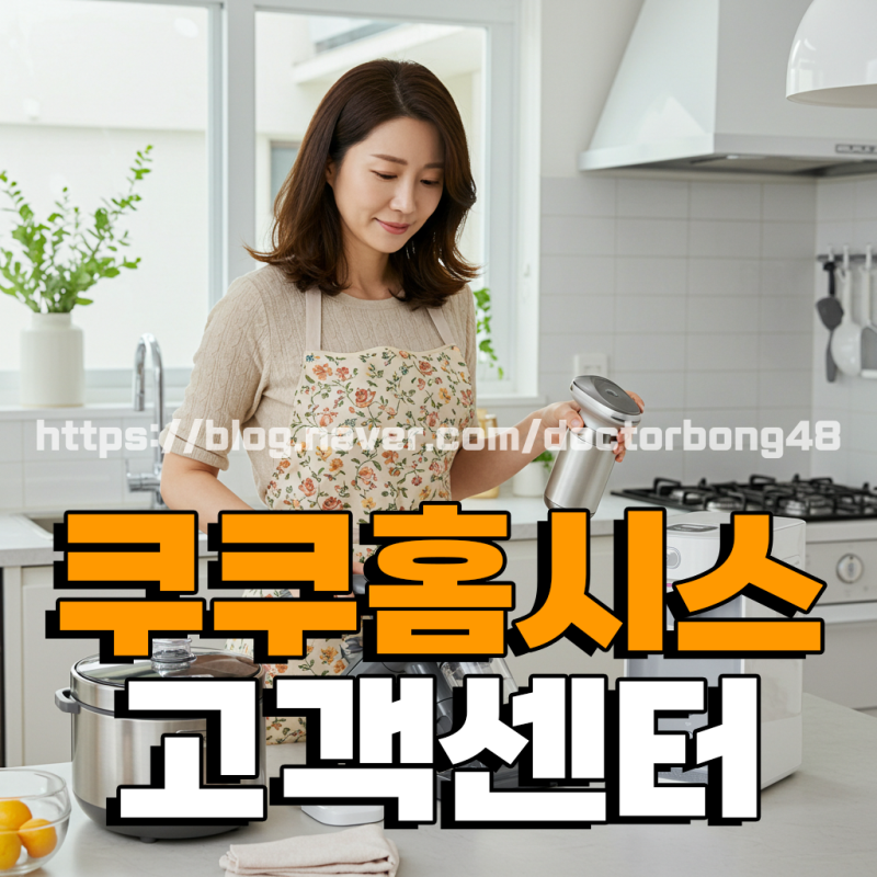 쿠쿠홈시스 고객센터 전화번호 빠른 연결 방법