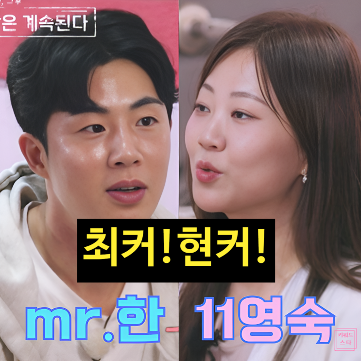  나솔사계 11기 영숙미스터 한 최종 커플 스포!? 최커 현커까지!