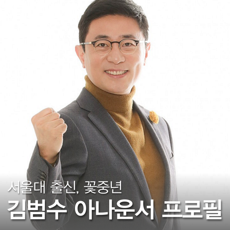김범수 아나운서 프로필 나이 학력 와이프, 이혼과 재혼