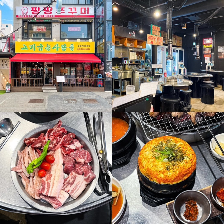  샤로수길 맛집 가성비 고기집 삼겹살 고기굽는사람들