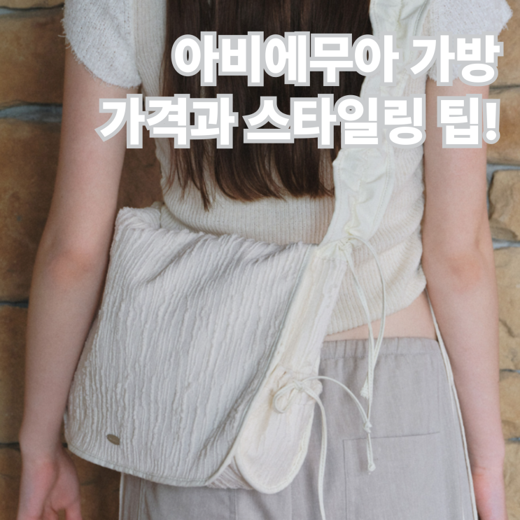  아비에무아 가방 가격 강민경 감성 여름템