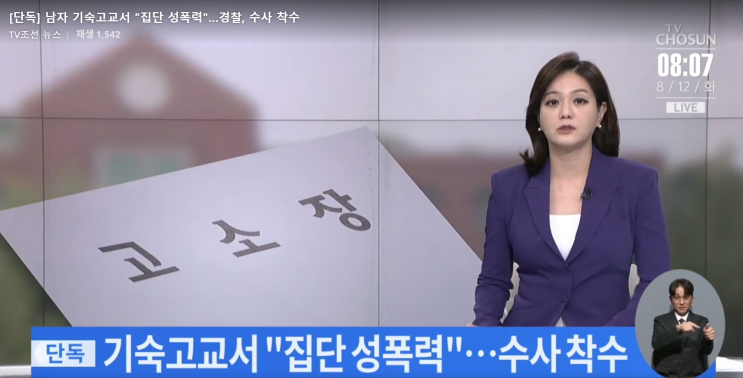 “충남 기숙형 <b>남고</b>에서 벌어진 끔찍한 <b>집단 성폭력</b>, 경찰 수사... 