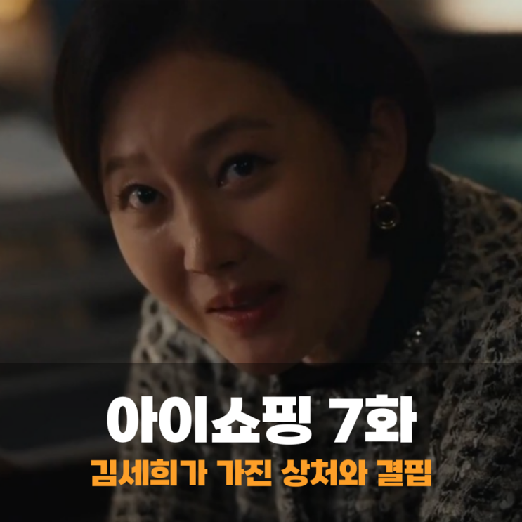 <b>아이쇼핑</b> 출연진 <b>염정아</b> 겹치기 출연 몰입 방해, 정현 캐릭터... 