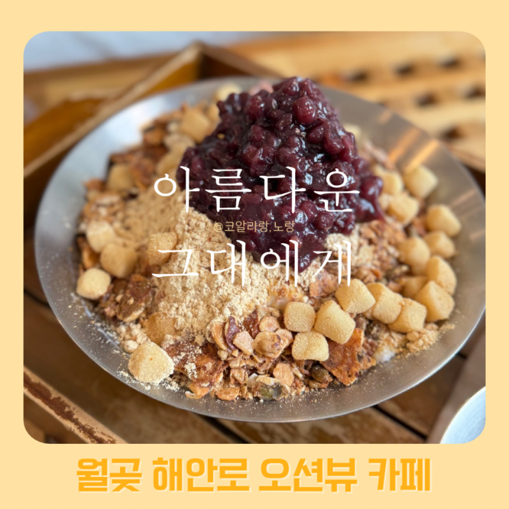  월곶포구 데이트 코스 해안로 디저트카페 아름다운 그대에게