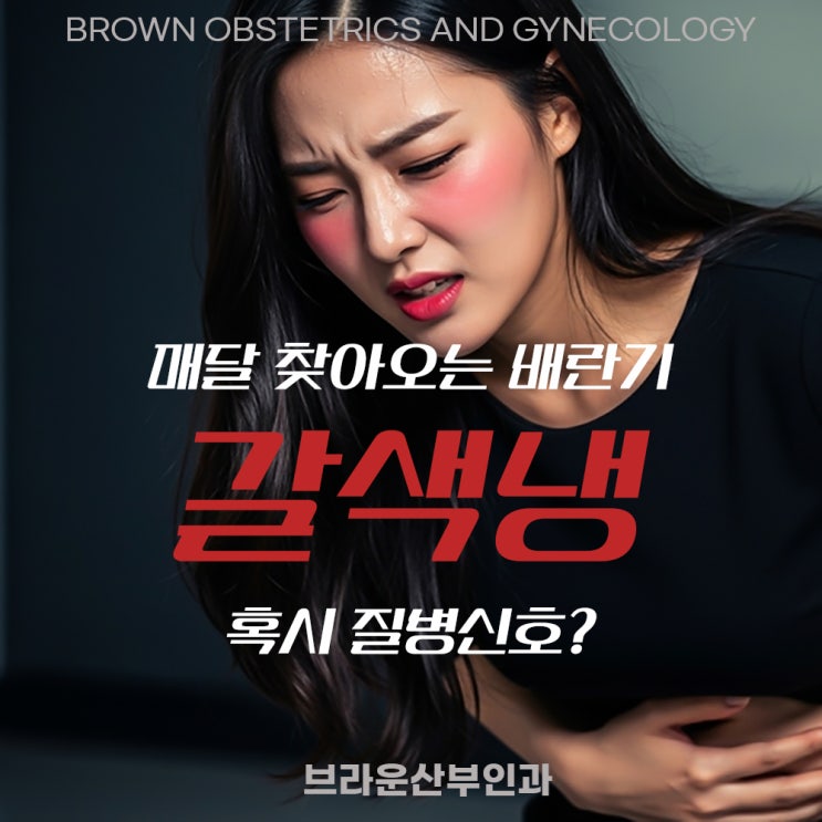  을지로입구산부인과, 매달 찾아오는 배란기 갈색냉 혹시 질병신호