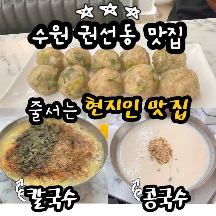  권선동 현지인맛집 인계면옥 줄서는 진주식 칼국수 콩국수