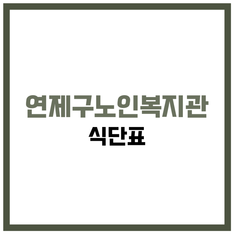 연제구노인복지관 식당 식단표, 프로그램 수강신청, 홈페이지, 노인대학, 급식, 일자리, 셔틀....
