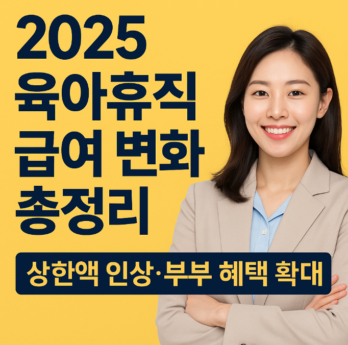  2025 육아휴직 급여 변화 총정리｜상한액 인상·부부 혜택 확대