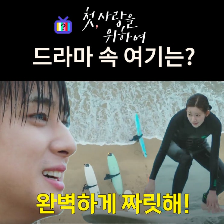  첫사랑을 위하여 촬영지_3화 효리 보현이 서핑하는 태오 서핑클럽 바닷가는? 고성 봉수대해수욕장