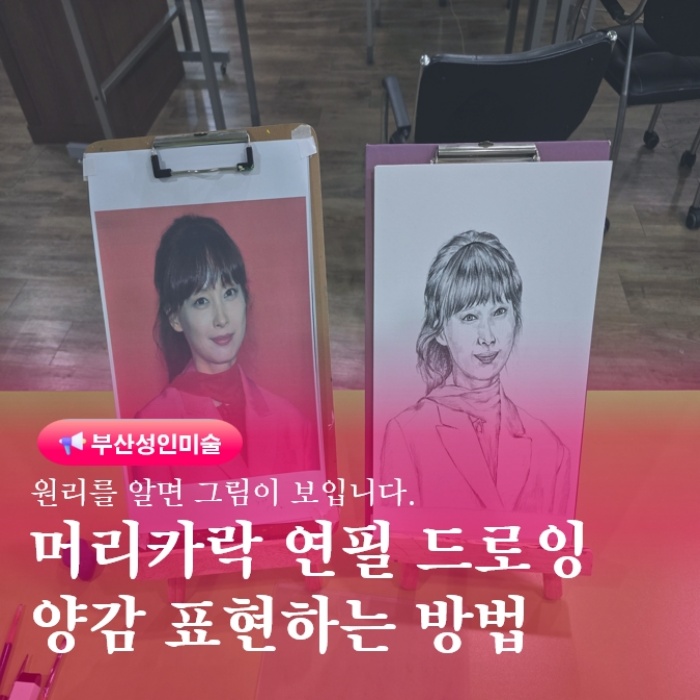  머리카락양감소묘 연필드로잉배우기 금정구미술