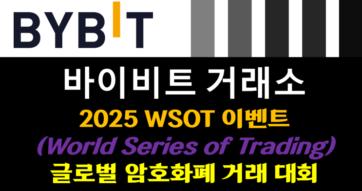  [BYBIT] 바이비트 거래소 2025 글로벌 거래대회 WSOT 이벤트