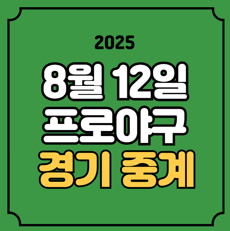 오늘 야구 중계 kbo리그 nc 두산 LG KT <b>롯데</b> <b>한화</b> 2025년 8월... 