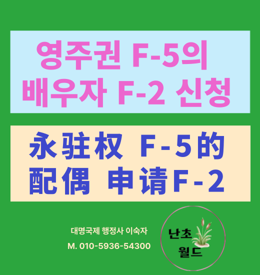  한국영주권자의 배우자 및 자녀 F2 신청 방법