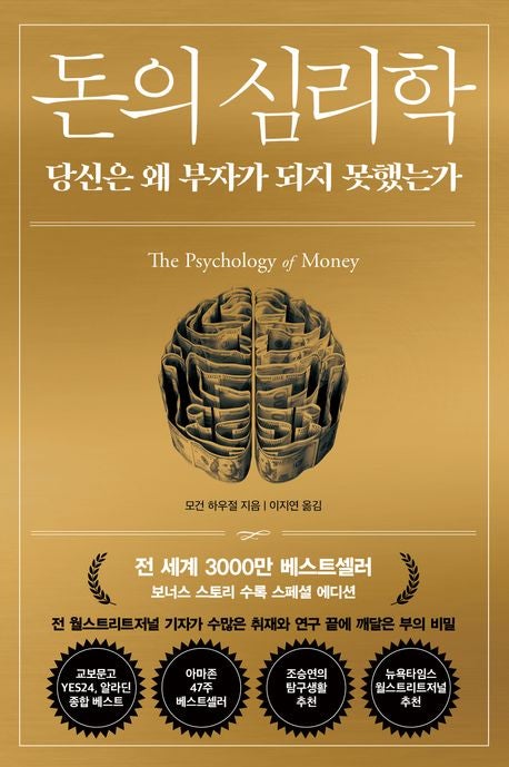  돈의 심리학 핵심 내용 요약 + 리뷰 - 지금 당장 부자 되는 법