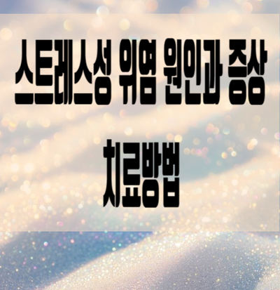  스트레스성 위염 원인과 증상 치료방법