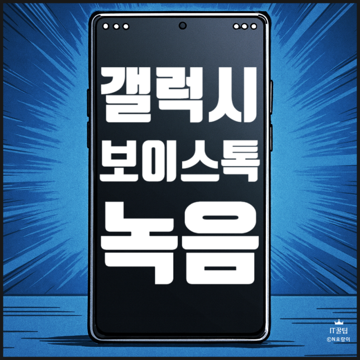  갤럭시 보이스톡 녹음 카톡 통화 저장 방법
