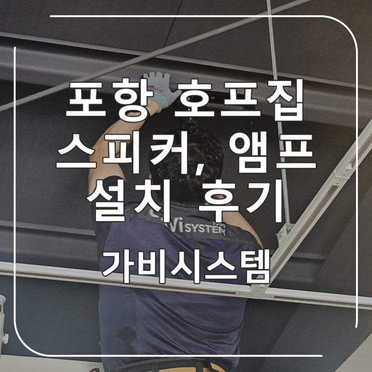  경북 포항 빔프로젝터, 스피커 설치 - 치킨 호프집 음향 설비(스피커, 앰프) 1차 방문 후기