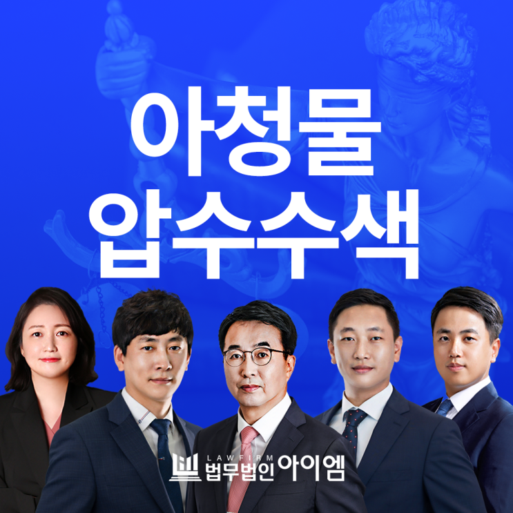 아청물 <b>압수수색</b> 제작 유포 대응 전략은?