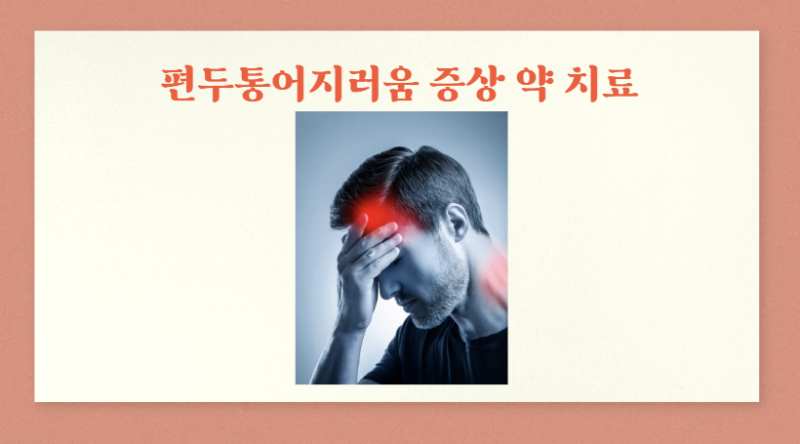 편두통어지러움 증상 약 치료