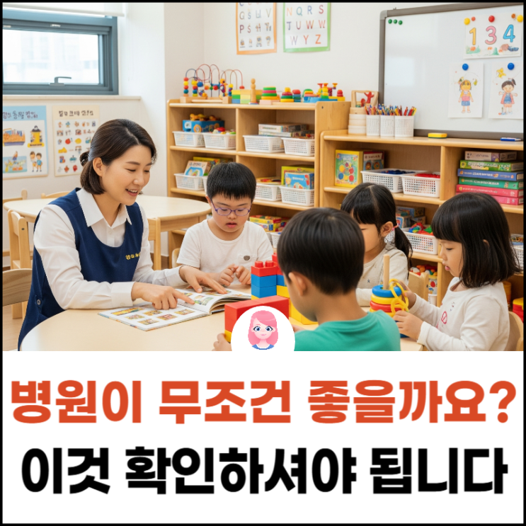  강서구발달센터, 느린 아이 수업은 병원이 무조건 좋을까요? 이것 확인하셔야 치료비용 아낍니다